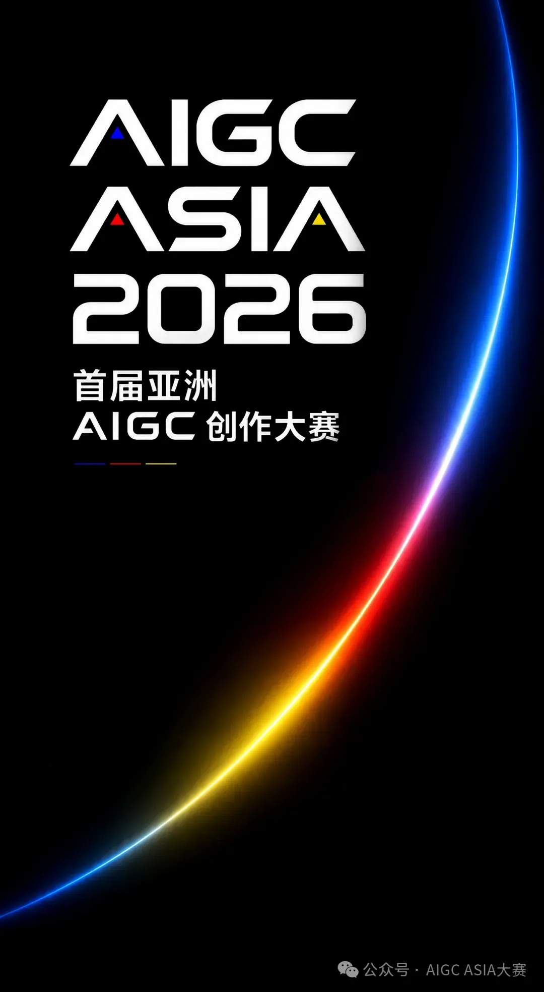 首届亚洲 AIGC 创作大赛